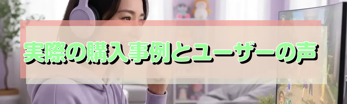 実際の購入事例とユーザーの声