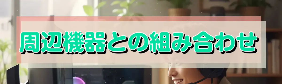 周辺機器との組み合わせ