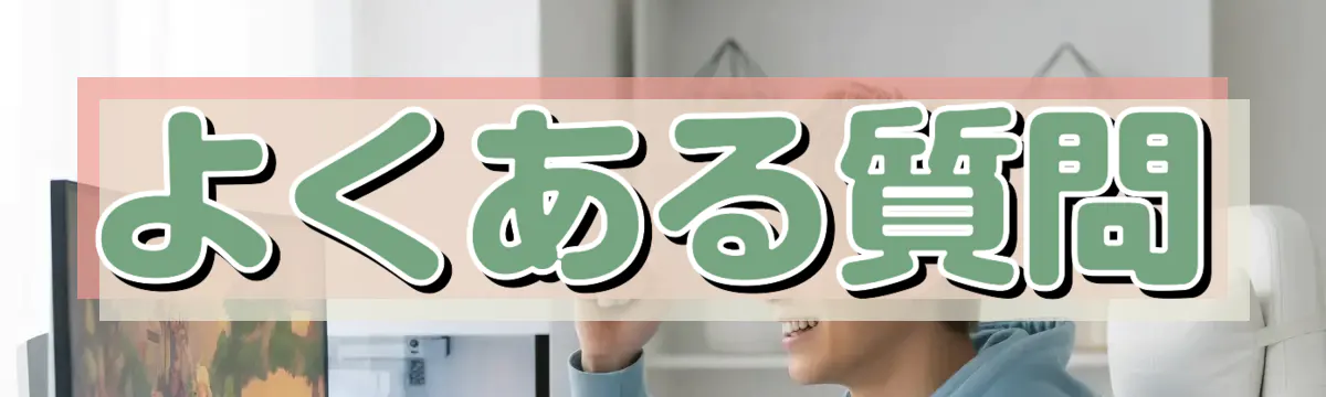 よくある質問