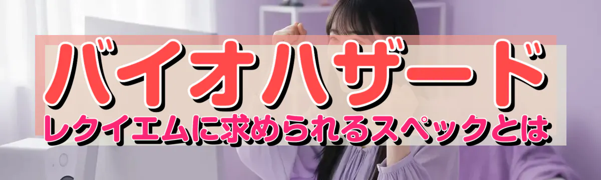 バイオハザード レクイエムに求められるスペックとは