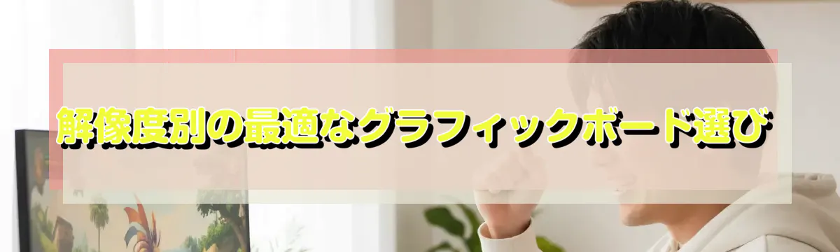 解像度別の最適なグラフィックボード選び