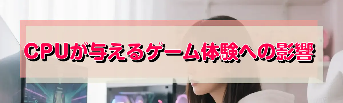 CPUが与えるゲーム体験への影響