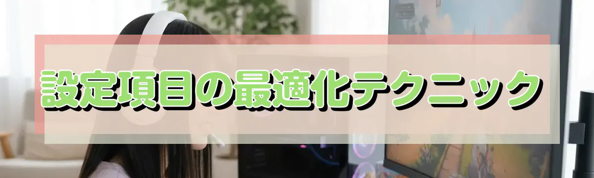 設定項目の最適化テクニック