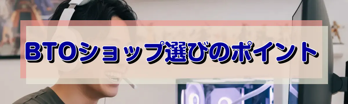 BTOショップ選びのポイント