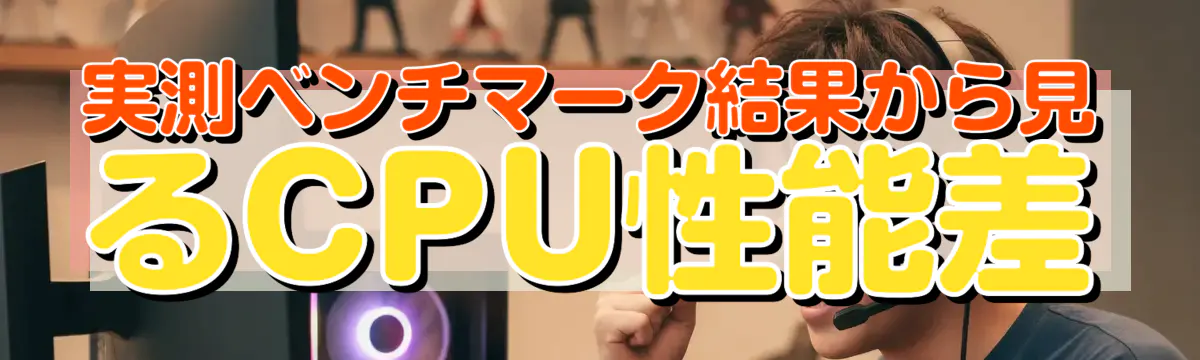 実測ベンチマーク結果から見るCPU性能差