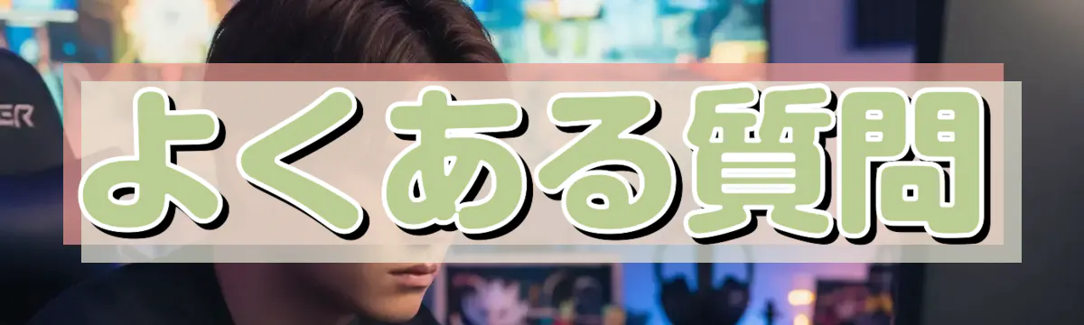 よくある質問
