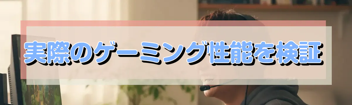 実際のゲーミング性能を検証