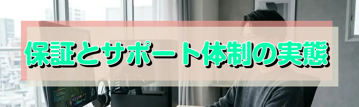 保証とサポート体制の実態