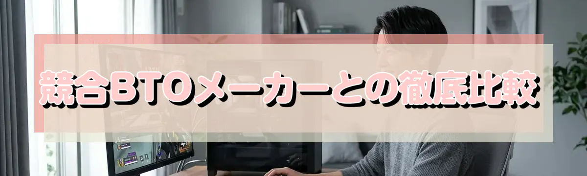 競合BTOメーカーとの徹底比較
