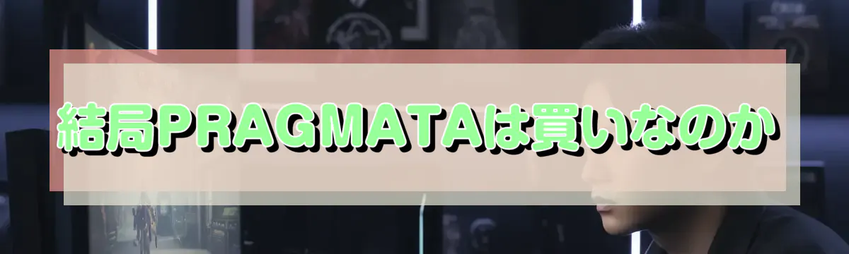 結局PRAGMATAは買いなのか