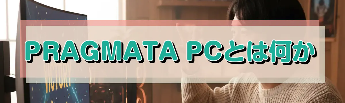 PRAGMATA PCとは何か