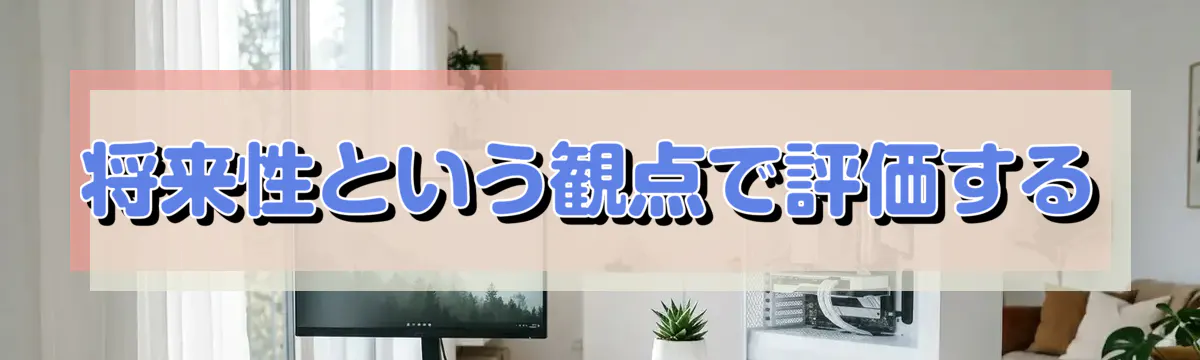 将来性という観点で評価する