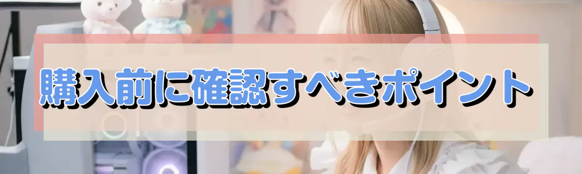 購入前に確認すべきポイント