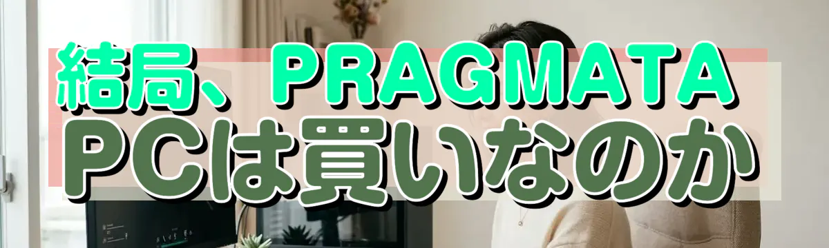 結局、PRAGMATA PCは買いなのか