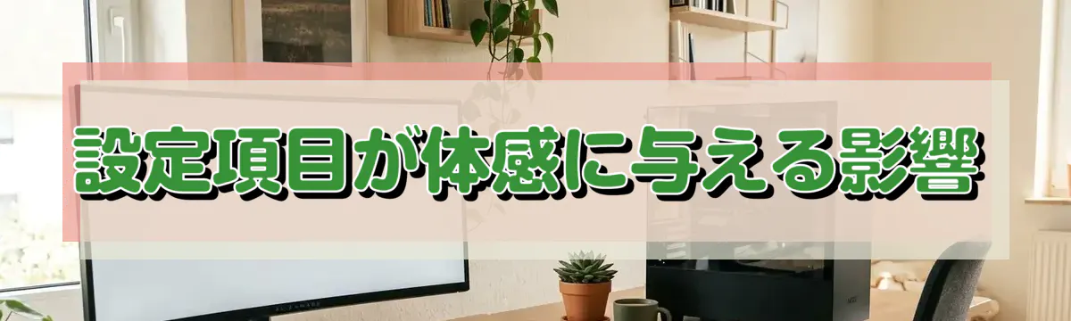 設定項目が体感に与える影響