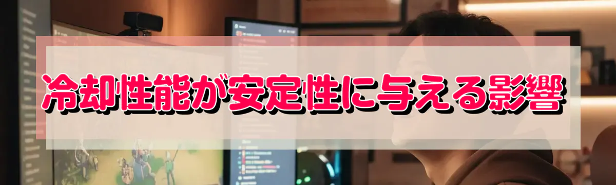 冷却性能が安定性に与える影響