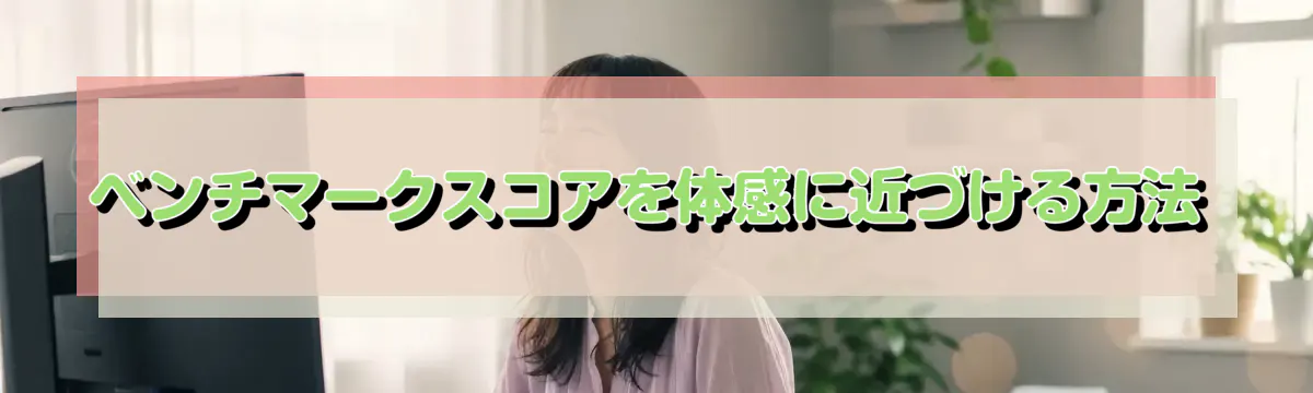 ベンチマークスコアを体感に近づける方法