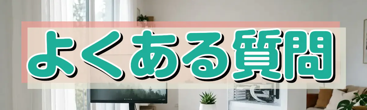 よくある質問