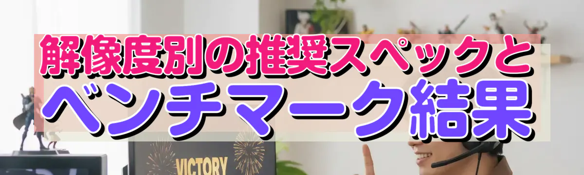 解像度別の推奨スペックとベンチマーク結果