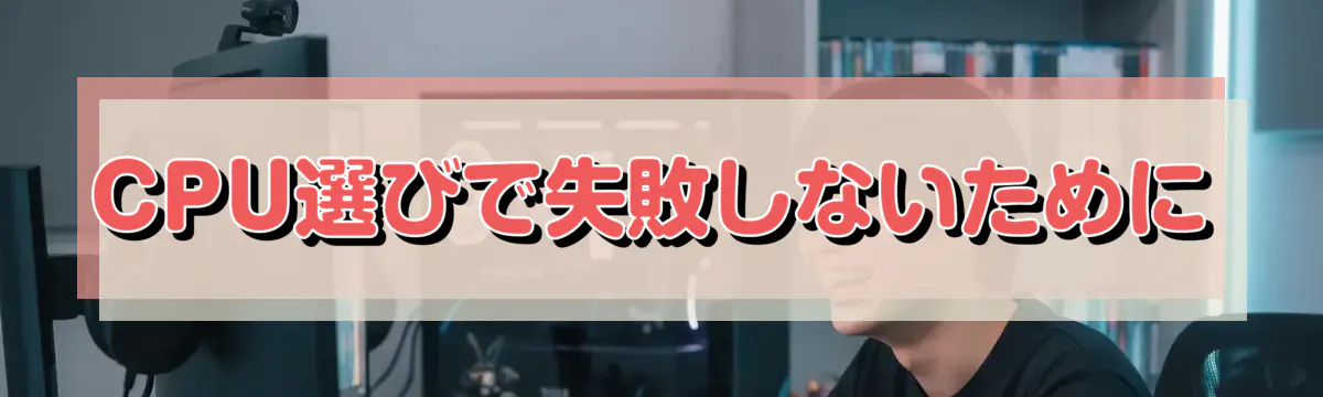 CPU選びで失敗しないために