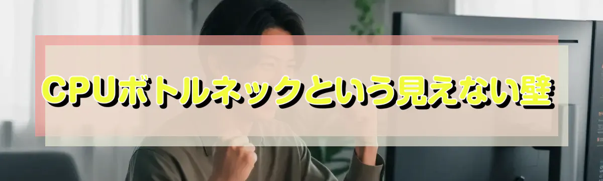 CPUボトルネックという見えない壁