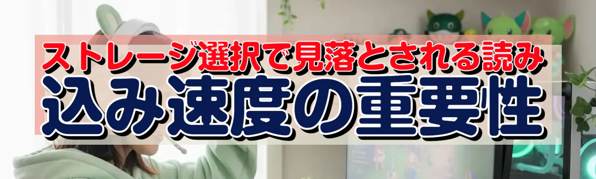 ストレージ選択で見落とされる読み込み速度の重要性