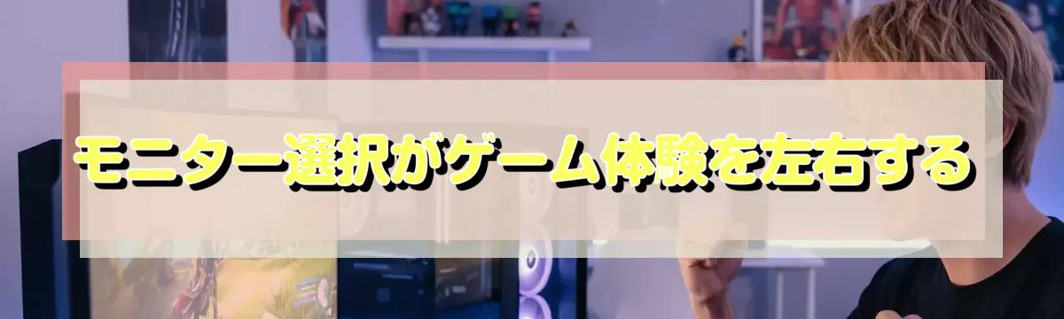 モニター選択がゲーム体験を左右する