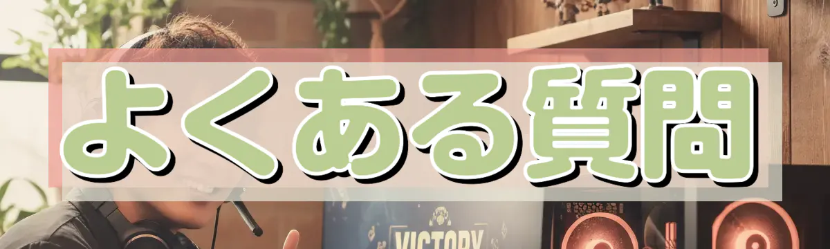 よくある質問