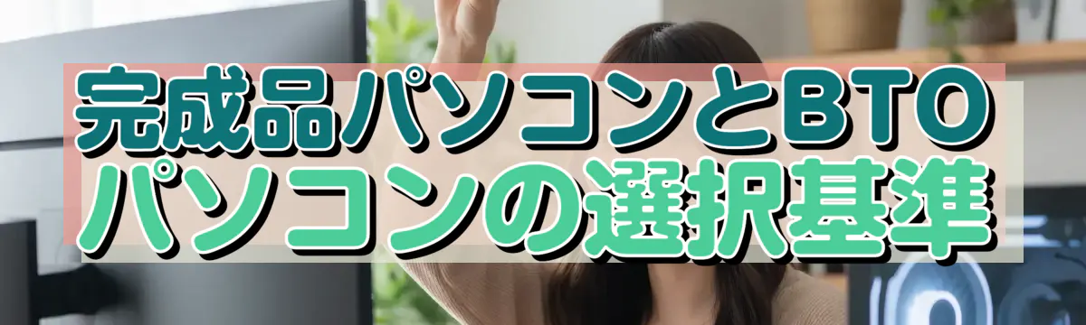 完成品パソコンとBTOパソコンの選択基準