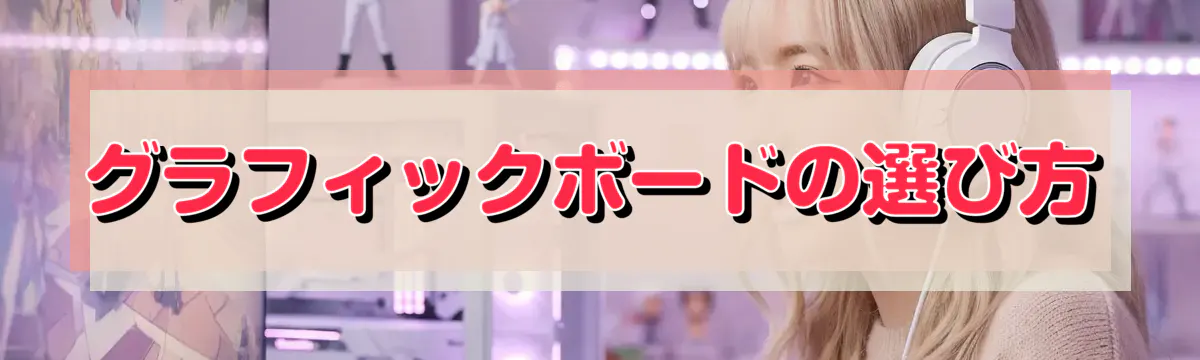 グラフィックボードの選び方