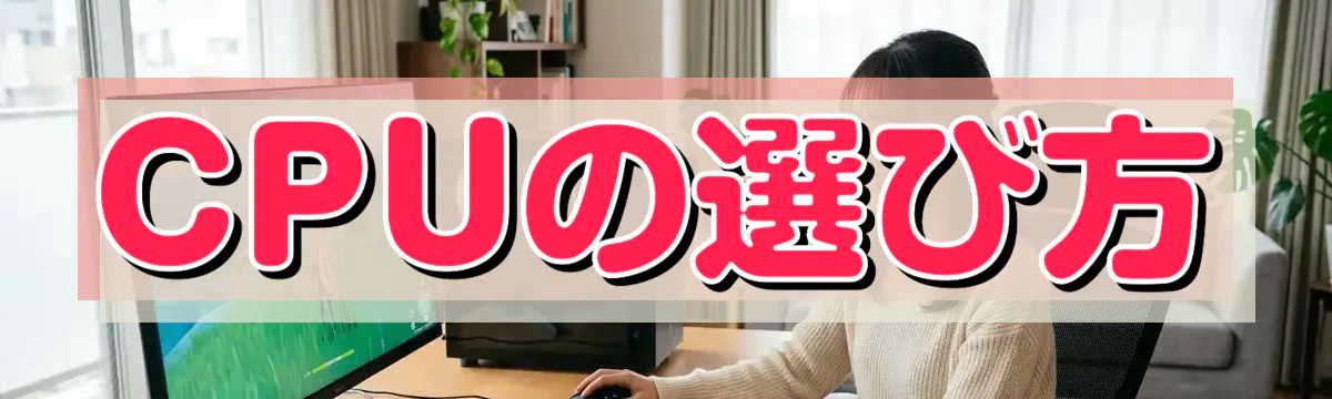 CPUの選び方