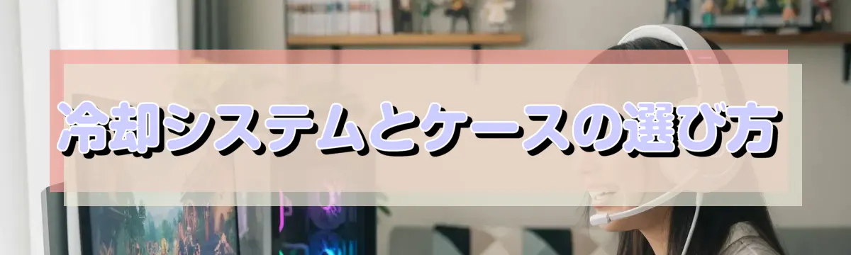 冷却システムとケースの選び方