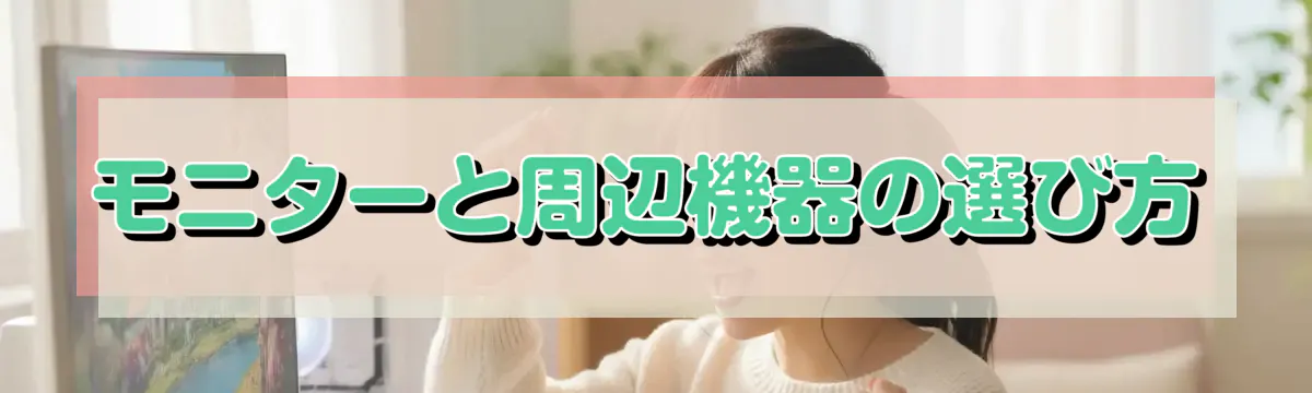 モニターと周辺機器の選び方