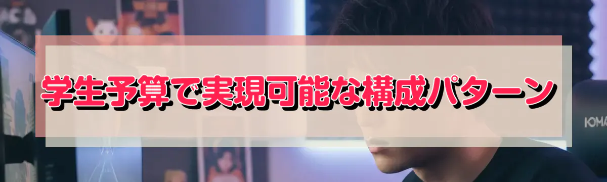 学生予算で実現可能な構成パターン