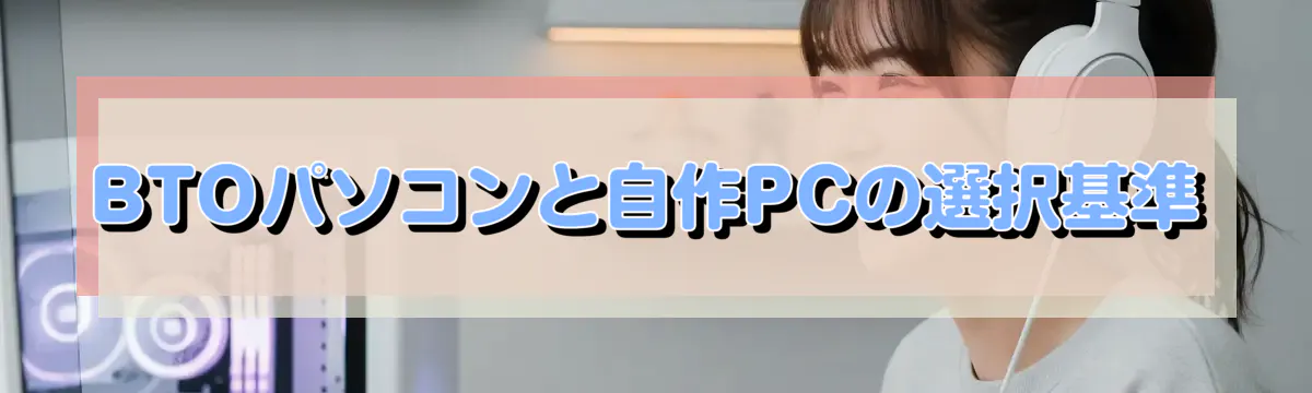 BTOパソコンと自作PCの選択基準