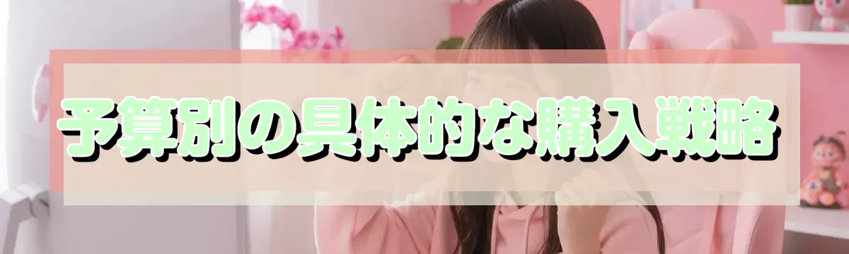予算別の具体的な購入戦略