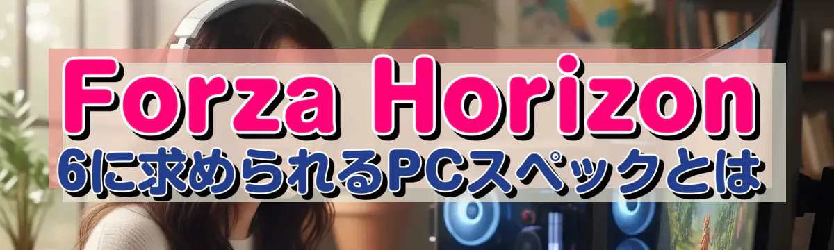 Forza Horizon 6に求められるPCスペックとは