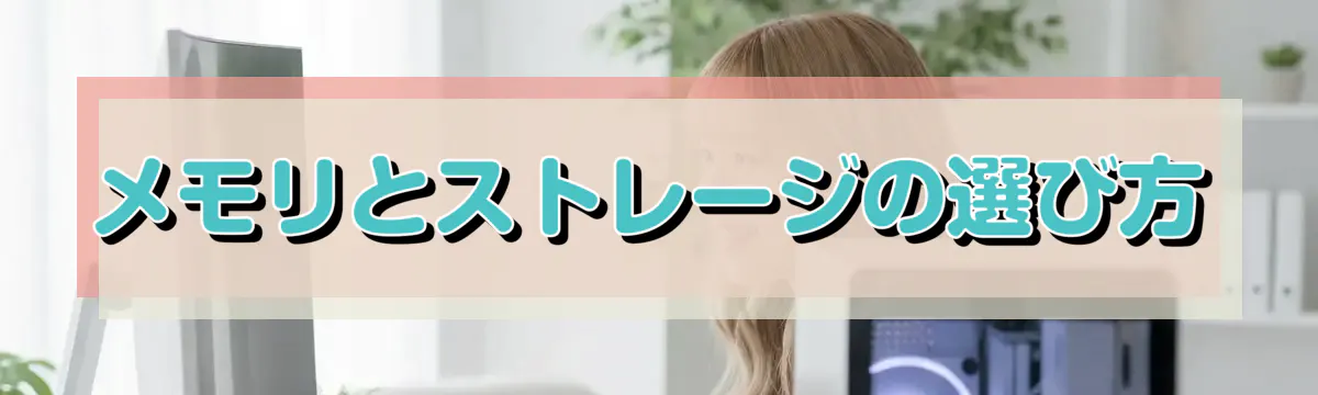 メモリとストレージの選び方