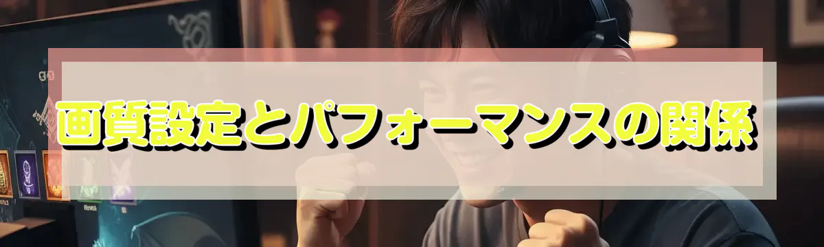 画質設定とパフォーマンスの関係