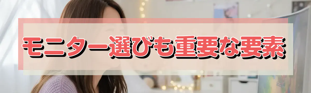 モニター選びも重要な要素