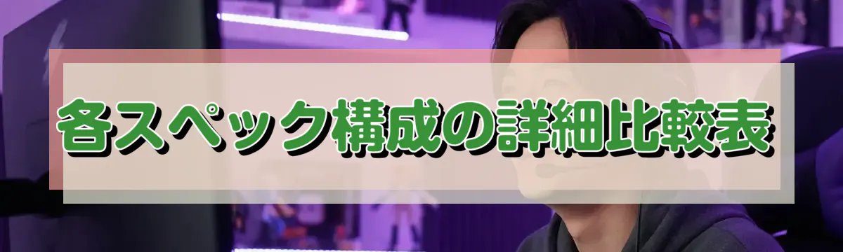 各スペック構成の詳細比較表