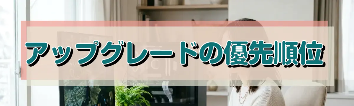 アップグレードの優先順位
