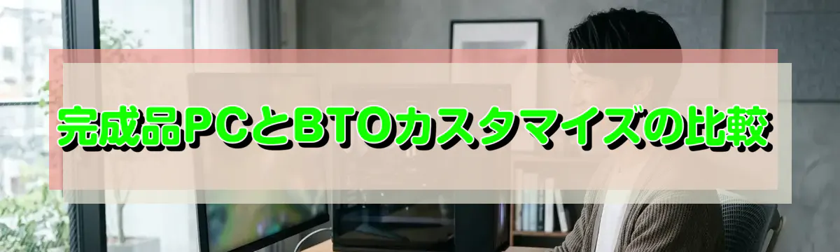 完成品PCとBTOカスタマイズの比較