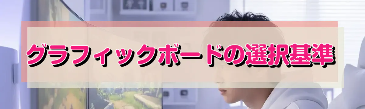 グラフィックボードの選択基準