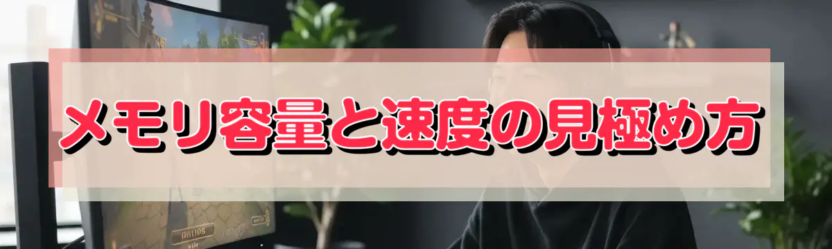 メモリ容量と速度の見極め方
