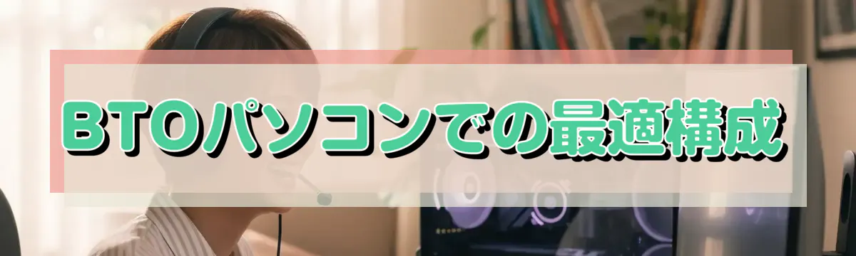 BTOパソコンでの最適構成