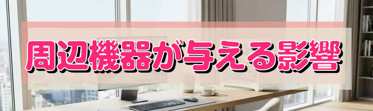 周辺機器が与える影響