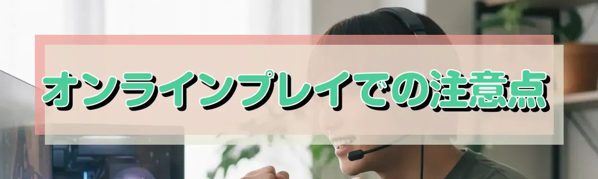 オンラインプレイでの注意点