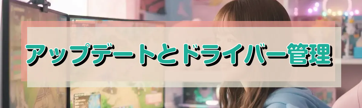 アップデートとドライバー管理