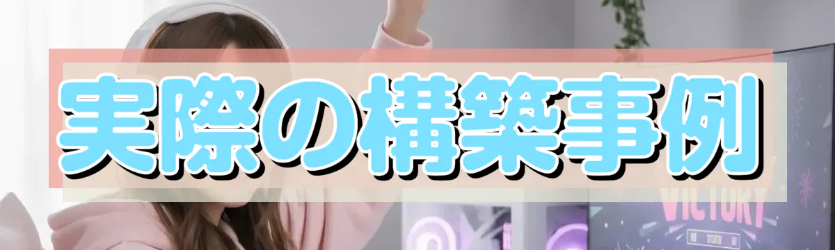 実際の構築事例